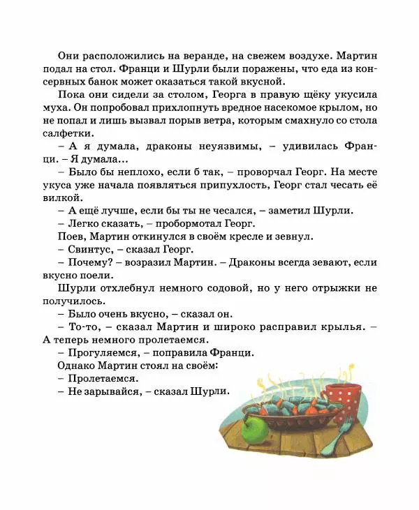 Хельмут Ценкер - Дракон Мартин - Страница № 48