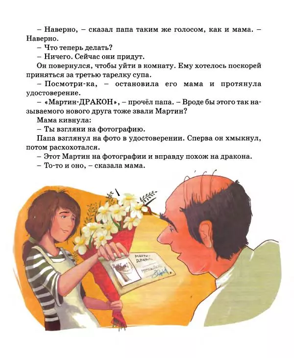 Хельмут Ценкер - Дракон Мартин - Страница № 66