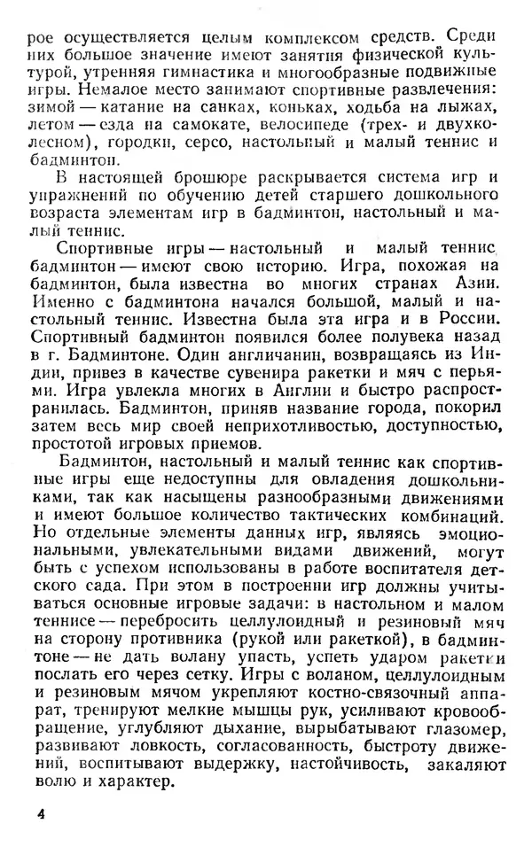 Владимир Гришин - Игры с мячом и ракеткой (из опыта работы) - Страница № 4
