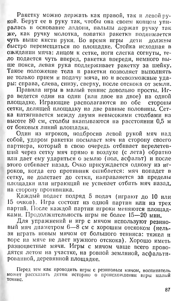 Владимир Гришин - Игры с мячом и ракеткой (из опыта работы) - Страница № 83