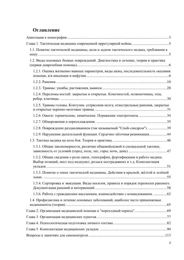 Юрий Евич - Тактическая медицина современной иррегулярной войны - Страница № 3
