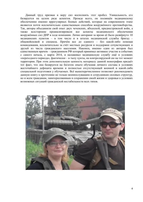 Юрий Евич - Тактическая медицина современной иррегулярной войны - Страница № 5