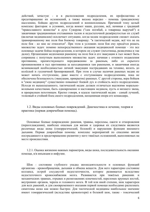 Юрий Евич - Тактическая медицина современной иррегулярной войны - Страница № 7