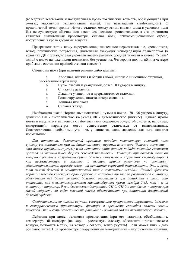 Юрий Евич - Тактическая медицина современной иррегулярной войны - Страница № 8