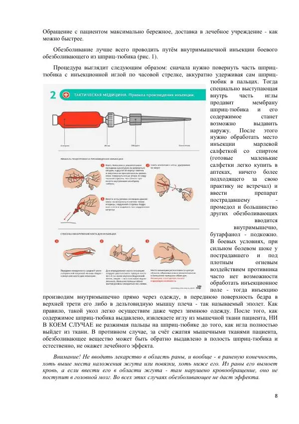 Юрий Евич - Тактическая медицина современной иррегулярной войны - Страница № 9