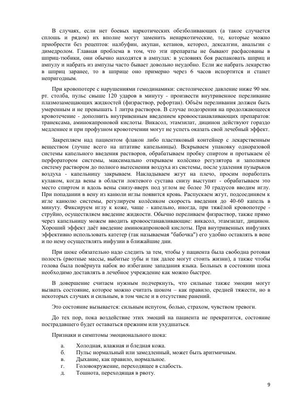 Юрий Евич - Тактическая медицина современной иррегулярной войны - Страница № 10