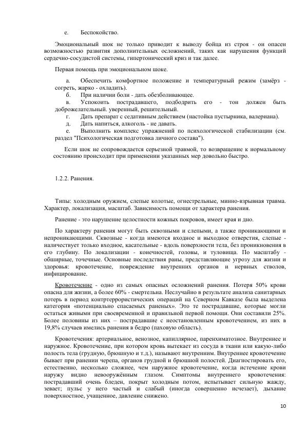 Юрий Евич - Тактическая медицина современной иррегулярной войны - Страница № 11