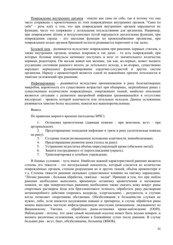 Юрий Евич - Тактическая медицина современной иррегулярной войны - Страница № 12