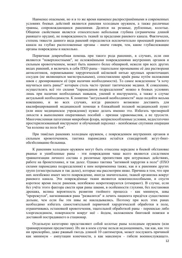 Юрий Евич - Тактическая медицина современной иррегулярной войны - Страница № 13