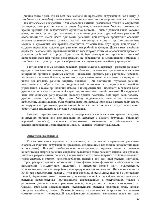 Юрий Евич - Тактическая медицина современной иррегулярной войны - Страница № 14