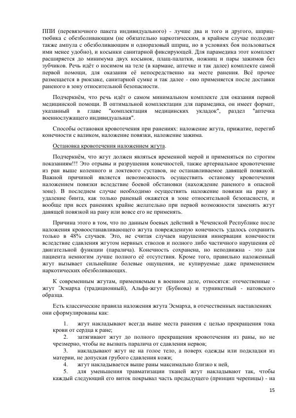 Юрий Евич - Тактическая медицина современной иррегулярной войны - Страница № 16