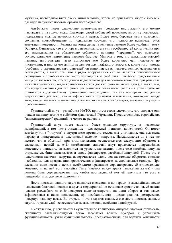 Юрий Евич - Тактическая медицина современной иррегулярной войны - Страница № 18