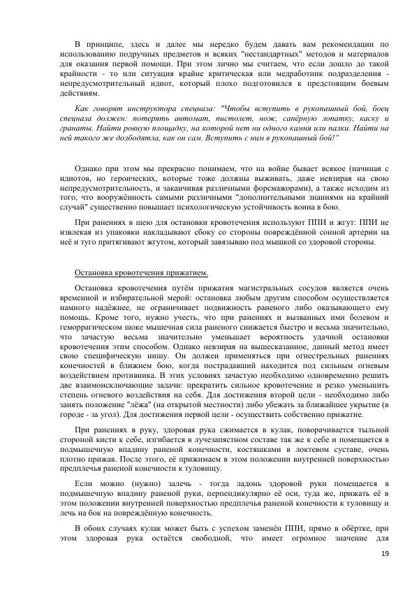 Юрий Евич - Тактическая медицина современной иррегулярной войны - Страница № 20