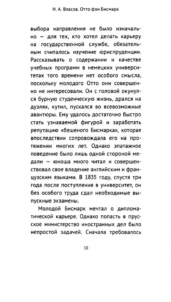 Николай Власов - Отто фон Бисмарк. Путь к вершинам власти - Страница № 9 Николай Власов - Отто фон Бисмарк. Путь к вершинам власти - Страница № 9