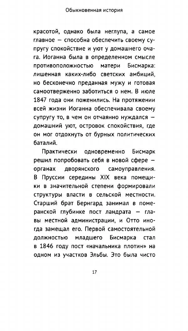 Николай Власов - Отто фон Бисмарк. Путь к вершинам власти - Страница № 16 Николай Власов - Отто фон Бисмарк. Путь к вершинам власти - Страница № 16
