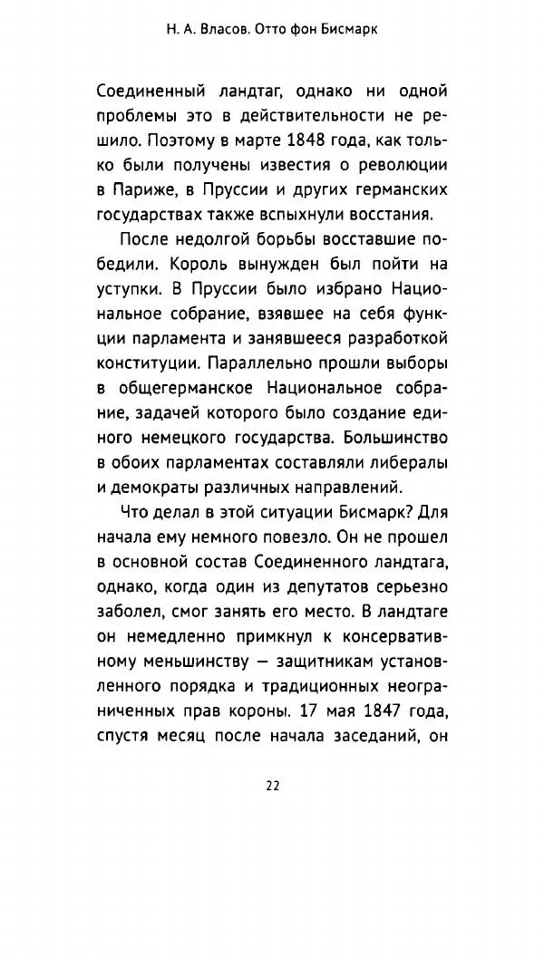 Николай Власов - Отто фон Бисмарк. Путь к вершинам власти - Страница № 21 Николай Власов - Отто фон Бисмарк. Путь к вершинам власти - Страница № 21