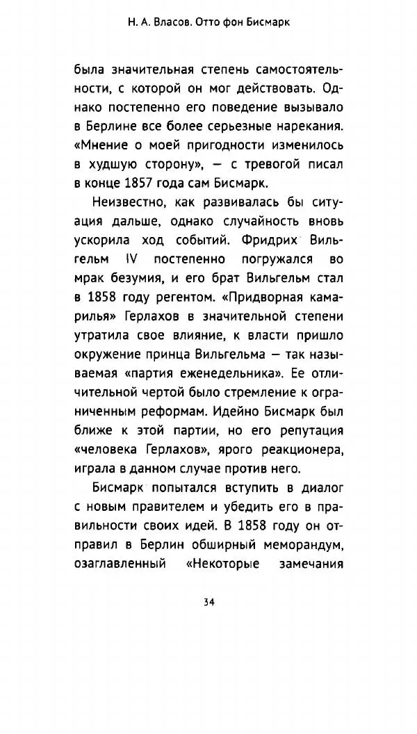 Николай Власов - Отто фон Бисмарк. Путь к вершинам власти - Страница № 33 Николай Власов - Отто фон Бисмарк. Путь к вершинам власти - Страница № 33