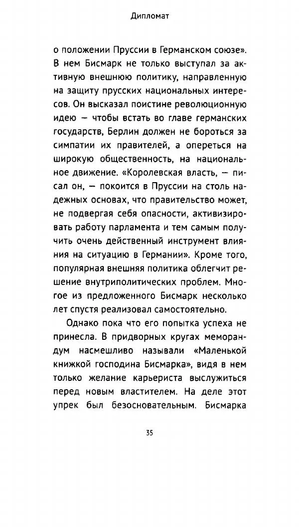 Николай Власов - Отто фон Бисмарк. Путь к вершинам власти - Страница № 34 Николай Власов - Отто фон Бисмарк. Путь к вершинам власти - Страница № 34
