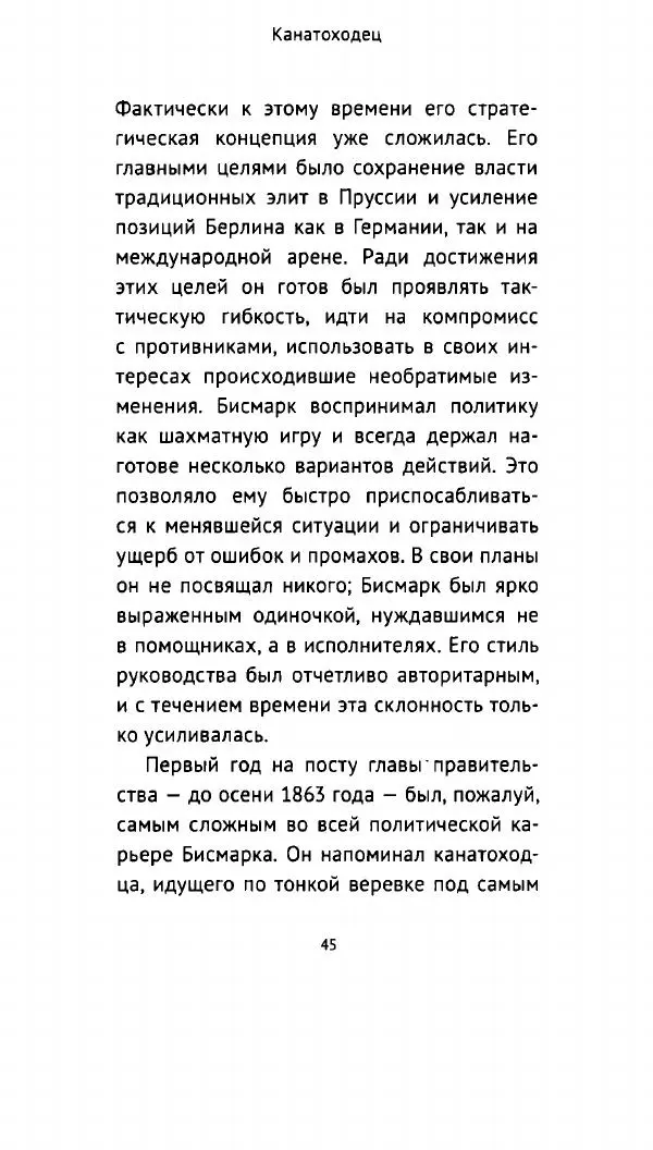Николай Власов - Отто фон Бисмарк. Путь к вершинам власти - Страница № 44 Николай Власов - Отто фон Бисмарк. Путь к вершинам власти - Страница № 44