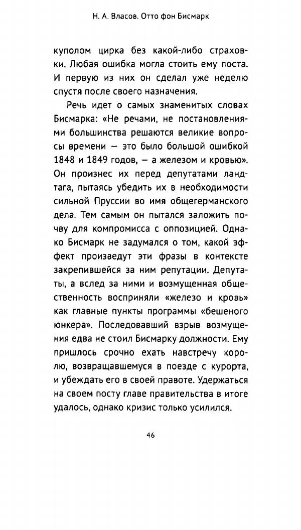 Николай Власов - Отто фон Бисмарк. Путь к вершинам власти - Страница № 45 Николай Власов - Отто фон Бисмарк. Путь к вершинам власти - Страница № 45