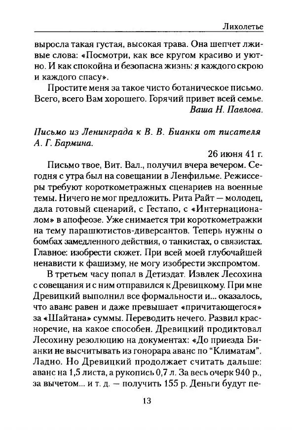 Виталий Бианки - Лихолетье. Дневники, воспоминания, письма - Страница № 15