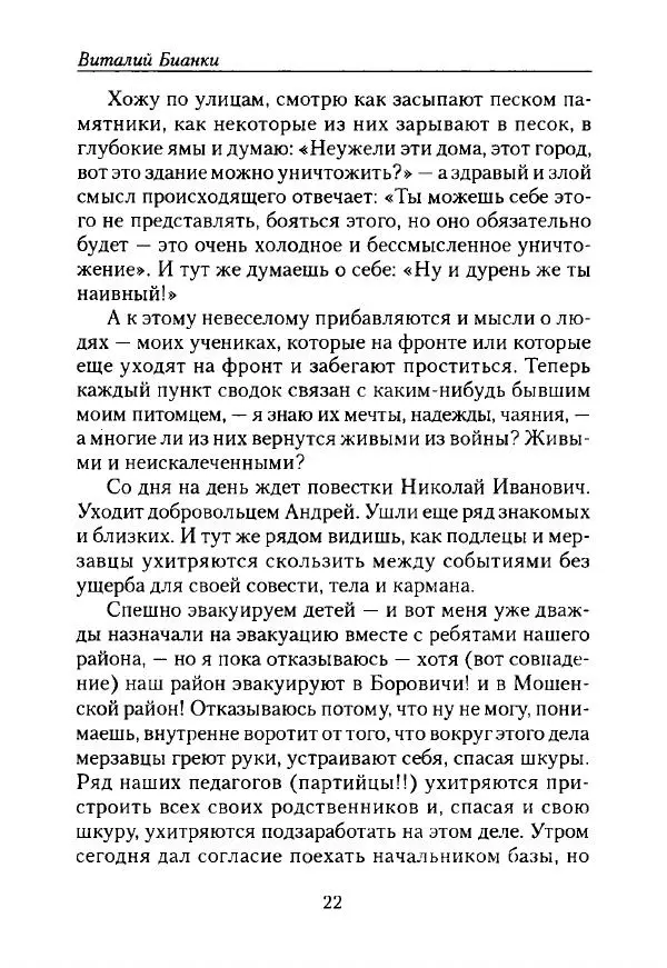 Виталий Бианки - Лихолетье. Дневники, воспоминания, письма - Страница № 24