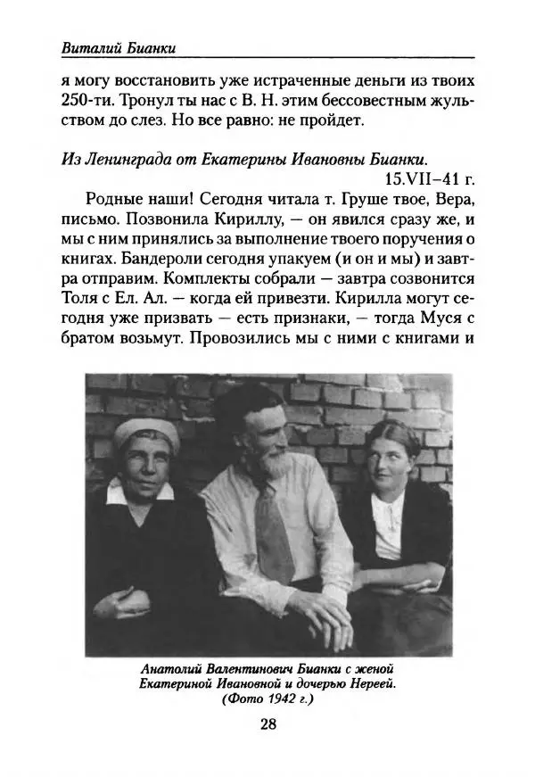 Виталий Бианки - Лихолетье. Дневники, воспоминания, письма - Страница № 30