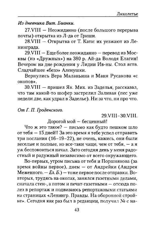 Виталий Бианки - Лихолетье. Дневники, воспоминания, письма - Страница № 45