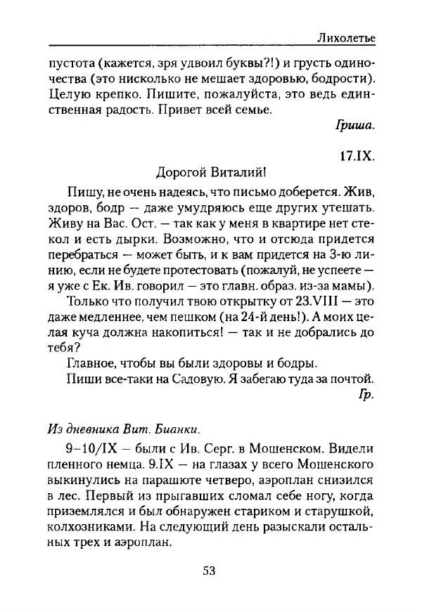 Виталий Бианки - Лихолетье. Дневники, воспоминания, письма - Страница № 55