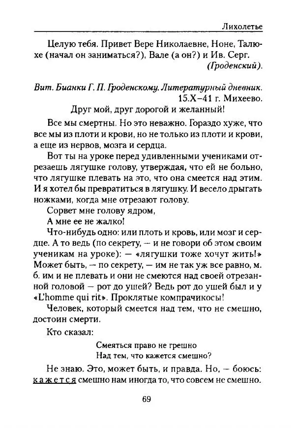 Виталий Бианки - Лихолетье. Дневники, воспоминания, письма - Страница № 71