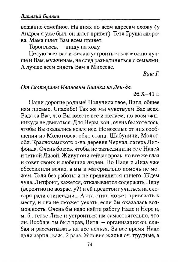 Виталий Бианки - Лихолетье. Дневники, воспоминания, письма - Страница № 76
