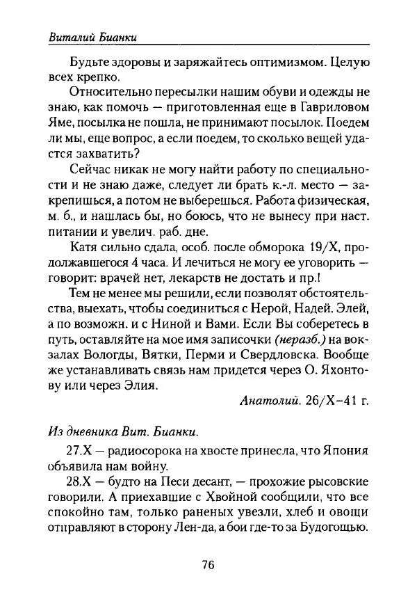 Виталий Бианки - Лихолетье. Дневники, воспоминания, письма - Страница № 78