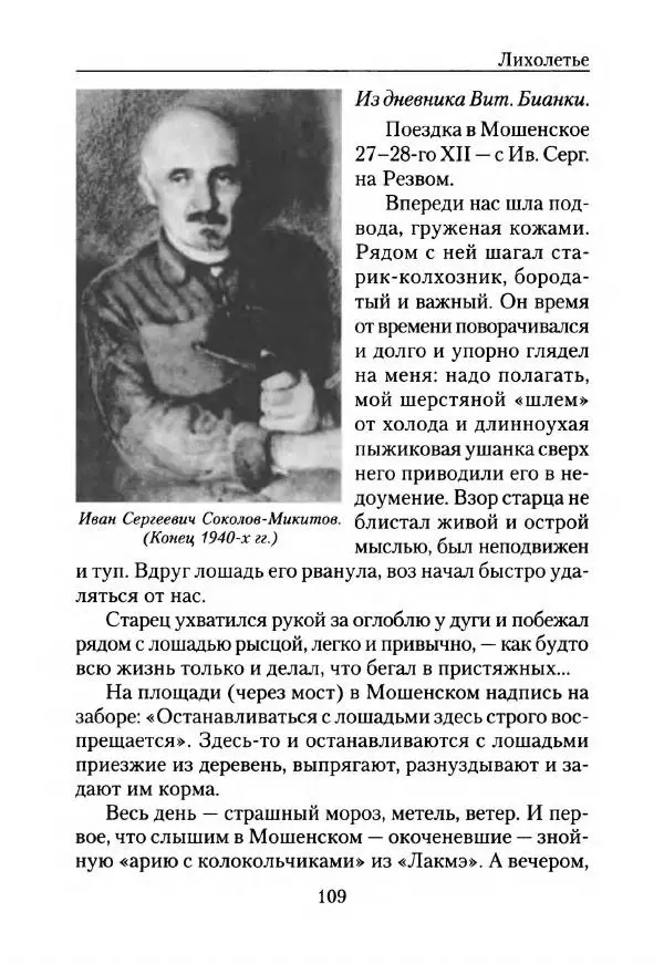 Виталий Бианки - Лихолетье. Дневники, воспоминания, письма - Страница № 111