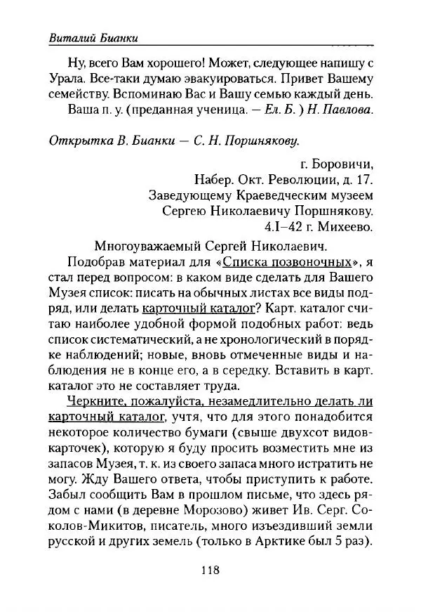 Виталий Бианки - Лихолетье. Дневники, воспоминания, письма - Страница № 120
