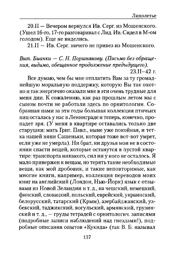 Виталий Бианки - Лихолетье. Дневники, воспоминания, письма - Страница № 139