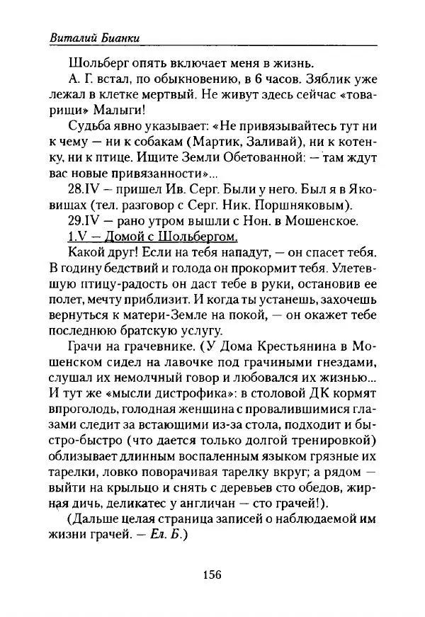 Виталий Бианки - Лихолетье. Дневники, воспоминания, письма - Страница № 158