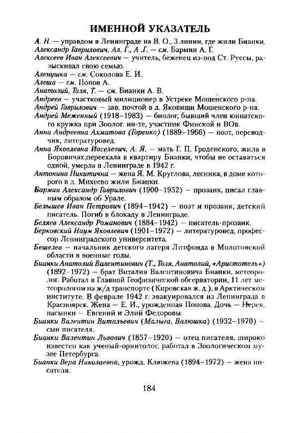 Виталий Бианки - Лихолетье. Дневники, воспоминания, письма - Страница № 186