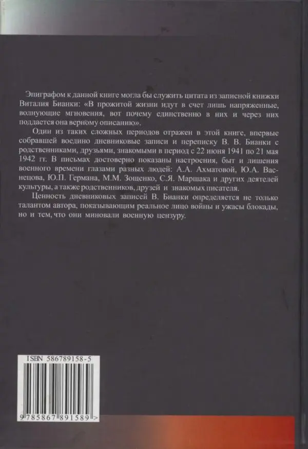 Виталий Бианки - Лихолетье. Дневники, воспоминания, письма - Страница № 196