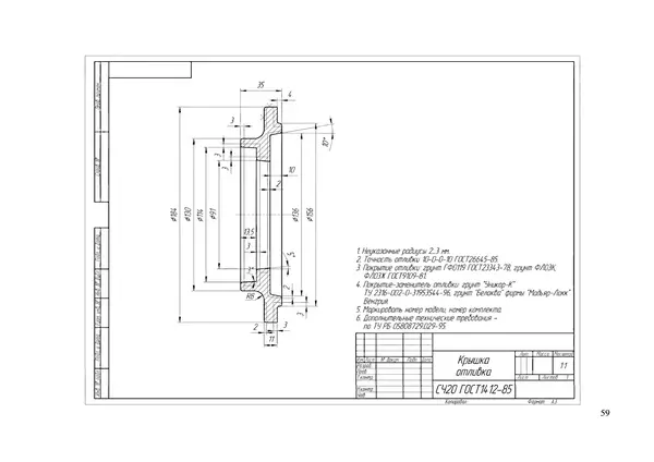 Марк Кане - Технологическая оснастка: альбом чертежей деталей машин, заготовок деталей машин и приспособлений для студентов машиностроительных специальностей - Страница № 60