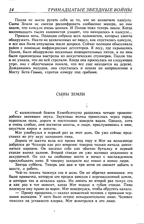 Фредерик Пол - Тринадцатые Звездные войны - Страница № 17
