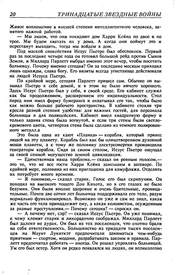 Фредерик Пол - Тринадцатые Звездные войны - Страница № 23
