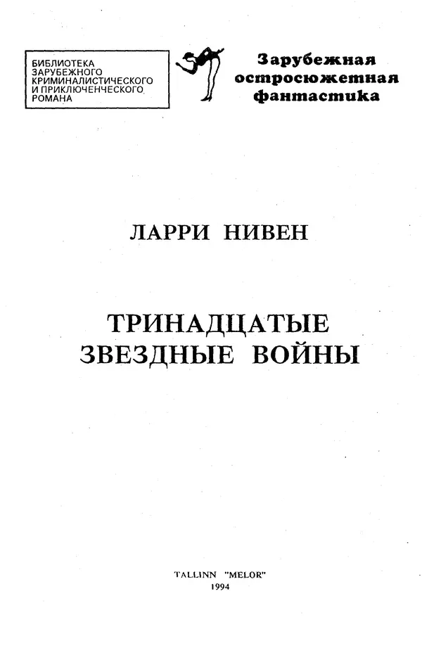 Фредерик Пол - Тринадцатые Звездные войны - Страница № 4