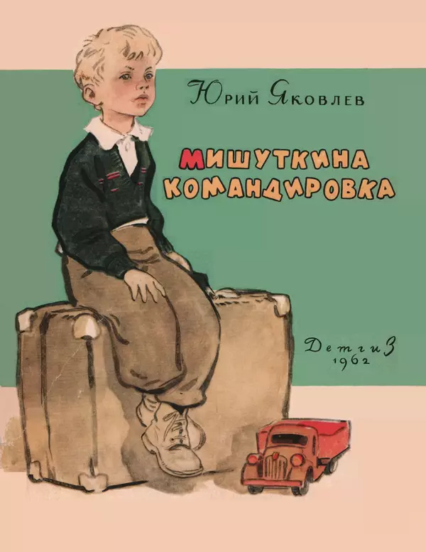 Юрий Яковлев - Мишуткина командировка - Страница № 1