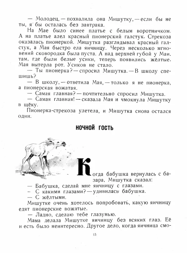 Юрий Яковлев - Мишуткина командировка - Страница № 15