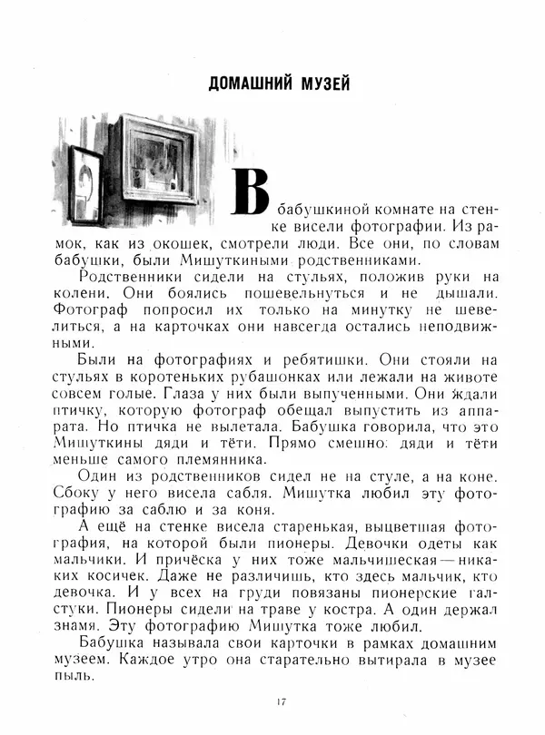 Юрий Яковлев - Мишуткина командировка - Страница № 17