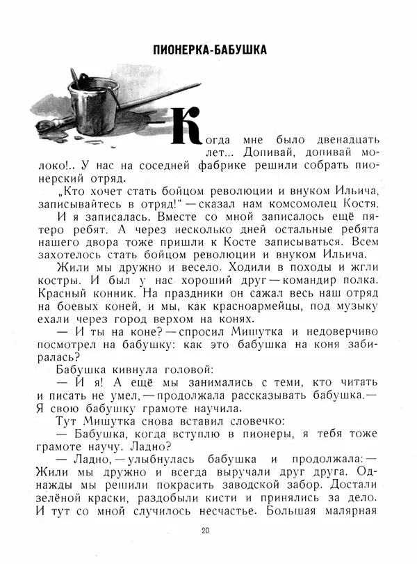 Юрий Яковлев - Мишуткина командировка - Страница № 20