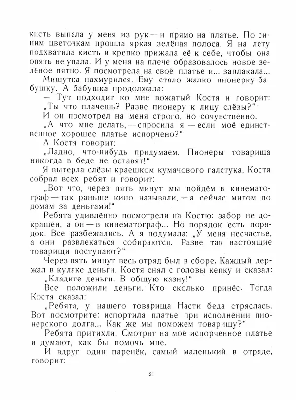 Юрий Яковлев - Мишуткина командировка - Страница № 21