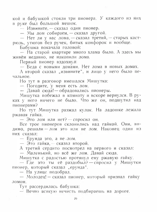 Юрий Яковлев - Мишуткина командировка - Страница № 29
