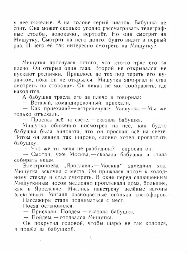 Юрий Яковлев - Мишуткина командировка - Страница № 6