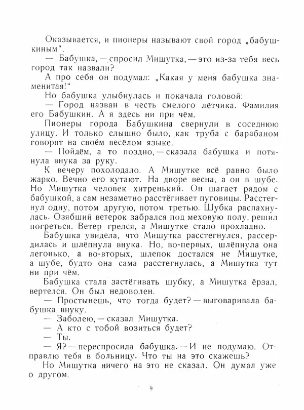 Юрий Яковлев - Мишуткина командировка - Страница № 9